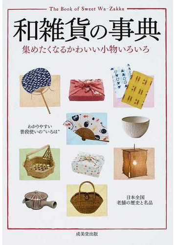 和雑貨の事典 集めたくなるかわいい小物いろいろの通販 成美堂出版編集部 紙の本 Honto本の通販ストア