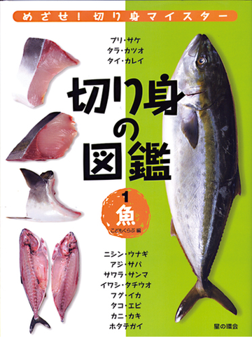 切り身の図鑑 めざせ 切り身マイスター １ 魚の通販 こどもくらぶ 紙の本 Honto本の通販ストア