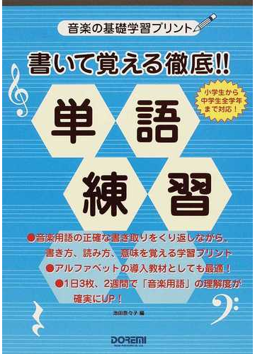 書いて覚える徹底 単語練習 音楽の基礎学習プリント 小学生から中学生全学年まで対応 の通販 池田 奈々子 紙の本 Honto本の通販ストア