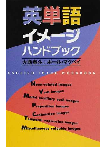 英単語イメージハンドブックの通販 大西 泰斗 ポール マクベイ 紙の本 Honto本の通販ストア