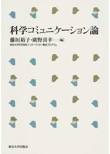 科学コミュニケーション論の通販 藤垣 裕子 廣野 喜幸 紙の本 Honto本の通販ストア