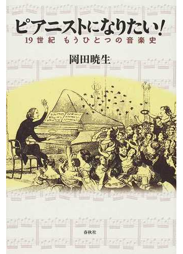 ピアニストになりたい １９世紀もうひとつの音楽史の通販 岡田 暁生 紙の本 Honto本の通販ストア