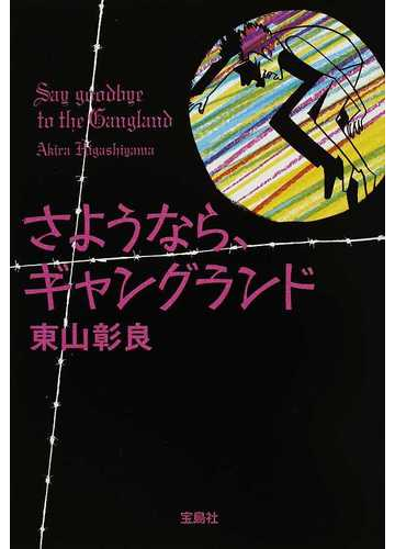 さようなら ギャングランドの通販 東山 彰良 宝島社文庫 小説 Honto本の通販ストア