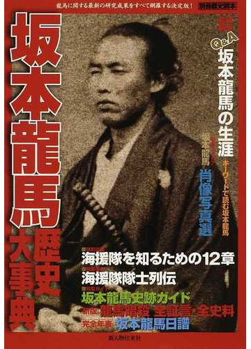 坂本龍馬歴史大事典の通販 紙の本 Honto本の通販ストア