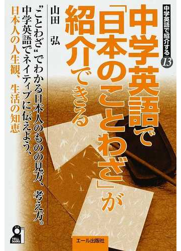 中学英語で 日本のことわざ が紹介できるの通販 山田 弘 紙の本 Honto本の通販ストア