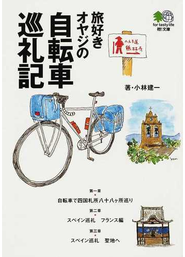 旅好きオヤジの自転車巡礼記