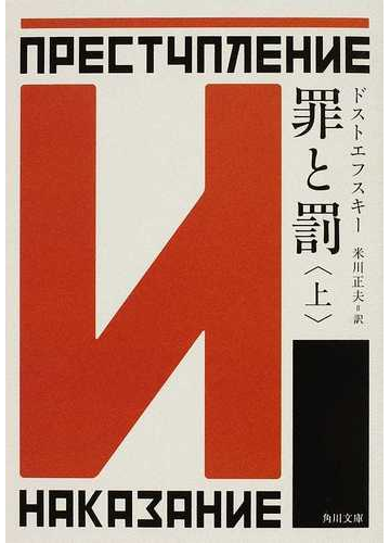 罪と罰 改版 上の通販 ドストエフスキー 米川 正夫 角川文庫 紙の本 Honto本の通販ストア