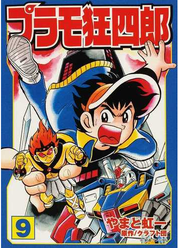 プラモ狂四郎 ９の通販 やまと 虹一 クラフト団 講談社漫画文庫 紙の本 Honto本の通販ストア