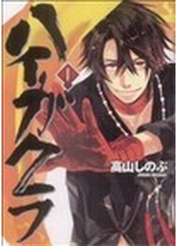 ハイガクラ １の通販 高山 しのぶ コミック Honto本の通販ストア