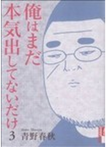 俺はまだ本気出してないだけ ３ ｉｋｋｉ ｃｏｍｉｘ の通販 青野春秋 Ikki コミックス コミック Honto本の通販ストア