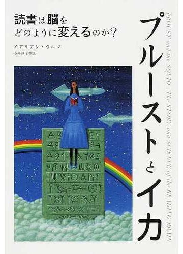 プルーストとイカ 読書は脳をどのように変えるのか の通販 メアリアン ウルフ 小松 淳子 紙の本 Honto本の通販ストア