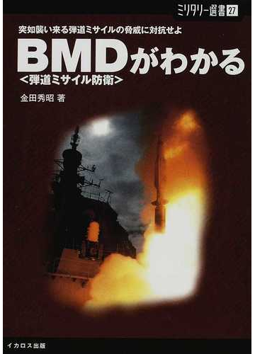 ｂｍｄ 弾道ミサイル防衛 がわかる 突如襲い来る弾道ミサイルの脅威に対抗せよの通販 金田 秀昭 紙の本 Honto本の通販ストア