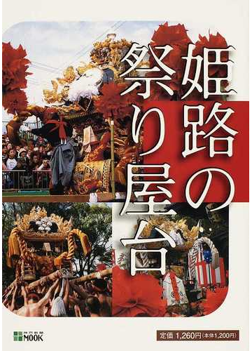 姫路の祭り屋台の通販 紙の本 Honto本の通販ストア