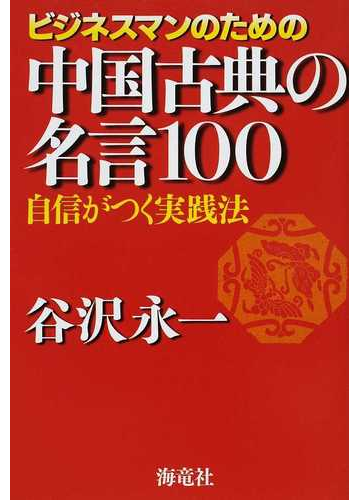 ビジネスマンのための中国古典の名言１００ 自信がつく実践法の通販 谷沢 永一 紙の本 Honto本の通販ストア