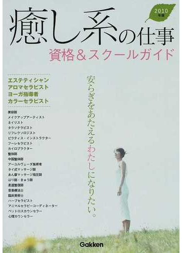 癒し系の仕事資格 スクールガイド ２０１０年版の通販 紙の本 Honto本の通販ストア