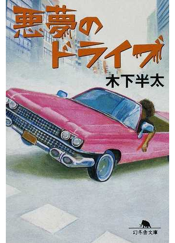 悪夢のドライブの通販 木下 半太 幻冬舎文庫 紙の本 Honto本の通販ストア