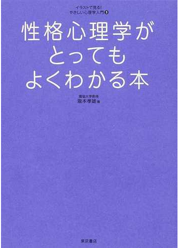 性格心理学がとってもよくわかる本の通販 瀧本 孝雄 紙の本 Honto本の通販ストア
