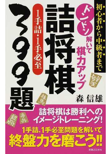 ドンドン解いて棋力アップ詰将棋１手詰 １手必至３９９題 初心者から中級者までの通販 森 信雄 紙の本 Honto本の通販ストア