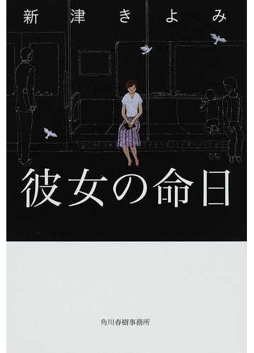 彼女の命日の通販 新津 きよみ ハルキ文庫 紙の本 Honto本の通販ストア