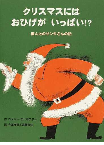 クリスマスにはおひげがいっぱい ほんとのサンタさんの話の通販 ロジャー デュボアザン 今江 祥智 紙の本 Honto本の通販ストア