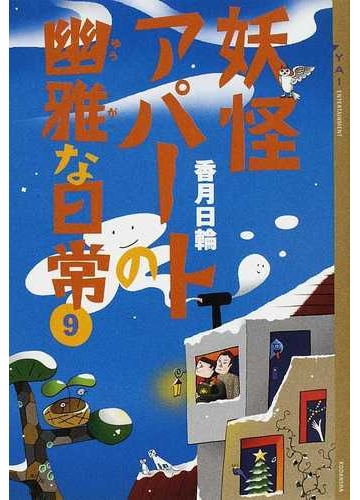 妖怪アパートの幽雅な日常 ９の通販 香月 日輪 Ya Entertainment 紙の本 Honto本の通販ストア