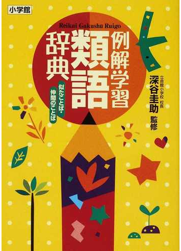 例解学習類語辞典 似たことば 仲間のことばの通販 深谷 圭助 紙の本 Honto本の通販ストア