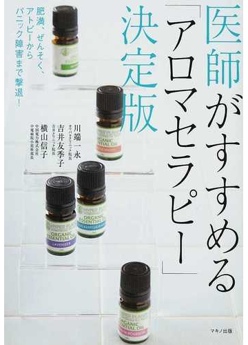 医師がすすめる アロマセラピー 肥満 ぜんそく アトピーからパニック障害まで撃退 決定版の通販 川端 一永 吉井 友季子 紙の本 Honto本の通販ストア