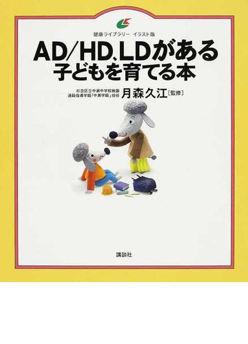ad hd ldがある子どもを育てる本 イラスト版の通販 月森 久江 健康ライブラリー 紙の本 Honto本の通販ストア ad hd ldがある子どもを育てる本 イラスト版の通販 月森 久江 健康ライブラリー 紙の本 Honto本の通販ストア