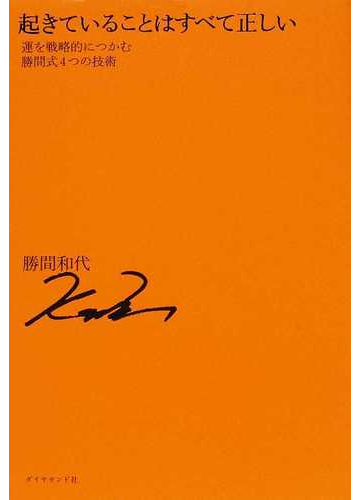 起きていることはすべて正しい 運を戦略的につかむ勝間式４つの技術の通販 勝間 和代 紙の本 Honto本の通販ストア