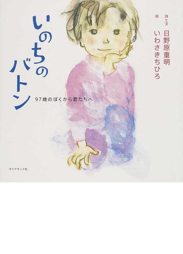 いのちのバトン ９７歳のぼくから君たちへの通販 日野原 重明 いわさき ちひろ 小説 Honto本の通販ストア
