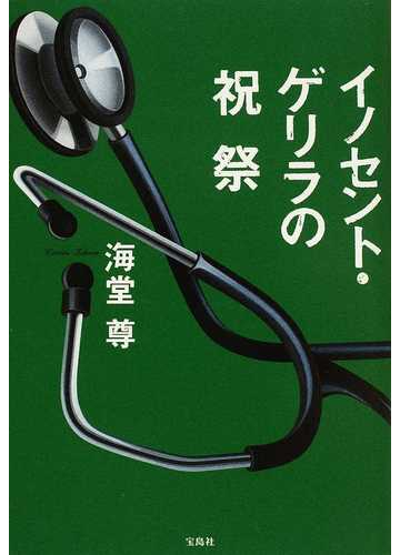 イノセント ゲリラの祝祭の通販 海堂 尊 小説 Honto本の通販ストア