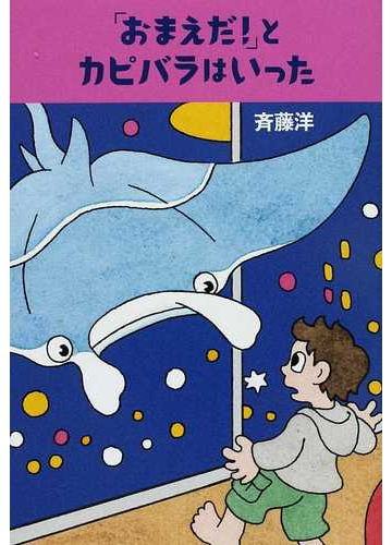 おまえだ とカピバラはいったの通販 斉藤 洋 佐々木 マキ 紙の本 Honto本の通販ストア