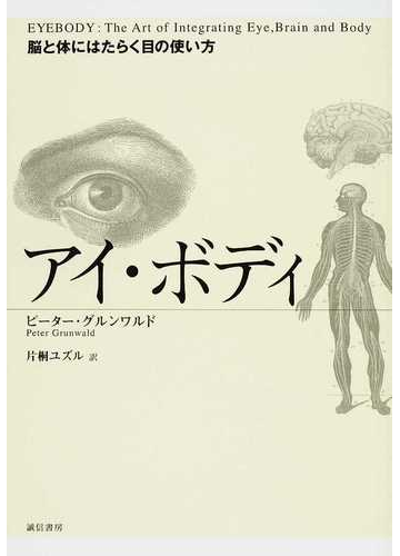 アイ ボディ 脳と体にはたらく目の使い方の通販 ピーター グルンワルド 片桐 ユズル 紙の本 Honto本の通販ストア