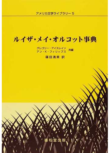 ルイザ メイ オルコット事典の通販 グレゴリー アイスレイン アン ｋ フィリップス 小説 Honto本の通販ストア