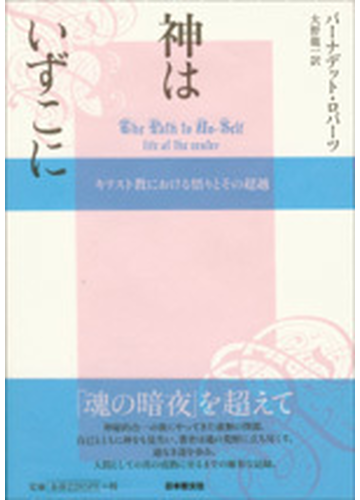神はいずこに キリスト教における悟りとその超越の通販 バーナデット ロバーツ 大野 龍一 紙の本 Honto本の通販ストア 神はいずこに キリスト教における悟りとその超越の通販 バーナデット ロバーツ 大野 龍一 紙の本 Honto本の通販ストア