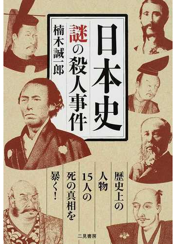 日本史謎の殺人事件 歴史上の人物１５人の死の真相を暴く の通販 楠木 誠一郎 紙の本 Honto本の通販ストア