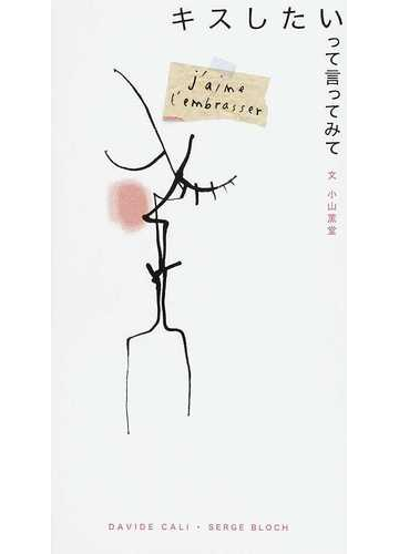キスしたいって言ってみての通販 デヴィッド カリ セルジュ ブロック 紙の本 Honto本の通販ストア