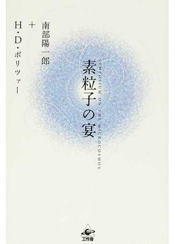 素粒子の宴 新装版の通販 南部 陽一郎 ｈ ｄ ポリツァー 紙の本 Honto本の通販ストア