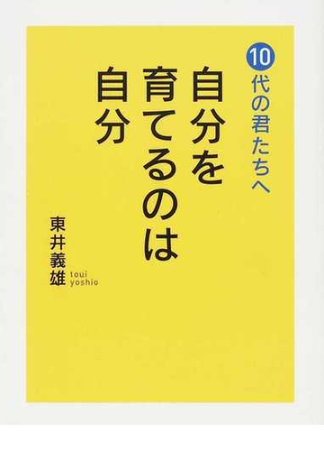 自分を育てるのは自分 １０代の君たちへの通販 東井 義雄 紙の本 Honto本の通販ストア