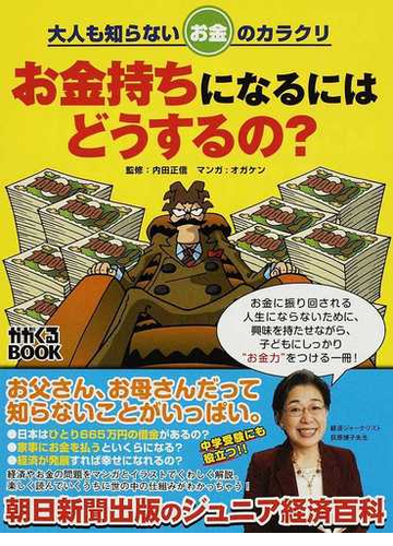 お金持ちになるにはどうするの マンガでわかる経済の通販 内田 正信 オガケン 紙の本 Honto本の通販ストア