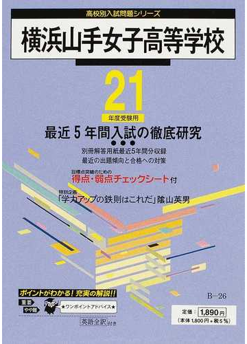 横浜山手女子高等学校 最近５年間 ２１年度用の通販 紙の本 Honto本の通販ストア
