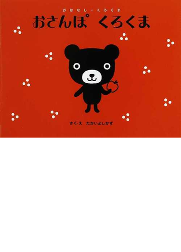 おさんぽくろくまの通販 たかい よしかず 紙の本 Honto本の通販ストア