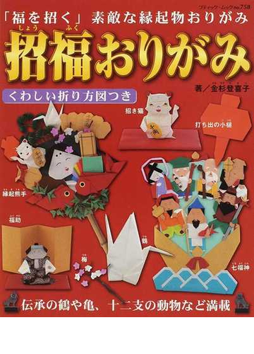 招福おりがみ 福を招く 素敵な縁起物おりがみの通販 金杉 登喜子 紙の本 Honto本の通販ストア