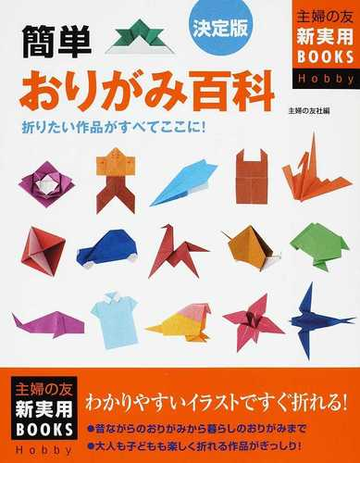 簡単おりがみ百科 決定版 折りたい作品がすべてここに の通販 主婦の友社 紙の本 Honto本の通販ストア