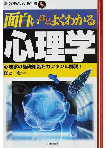 面白いほどよくわかる心理学 心理学の基礎知識をカンタンに解説 の通販 保坂 隆 紙の本 Honto本の通販ストア