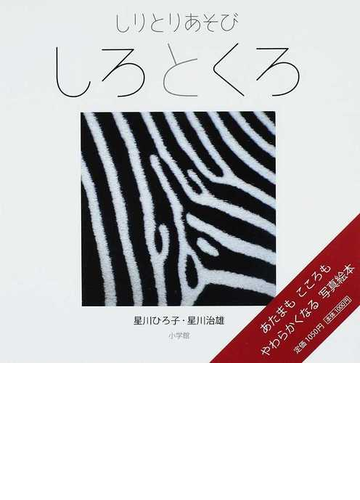 しりとりあそびしろとくろの通販 星川 ひろ子 星川 治雄 紙の本 Honto本の通販ストア