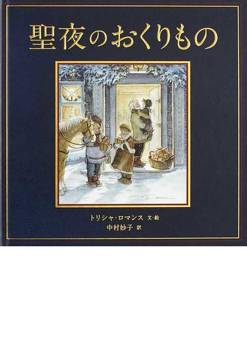 聖夜のおくりものの通販 トリシャ ロマンス 中村 妙子 紙の本 Honto本の通販ストア