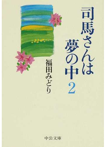 司馬さんは夢の中 ２の通販 福田 みどり 中公文庫 紙の本 Honto本の通販ストア