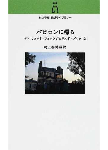 アメリカ文学翻訳者として 名翻訳小説から知る村上春樹の世界観 Hontoブックツリー