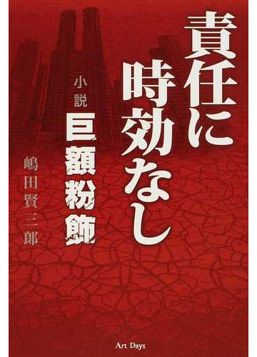 責任に時効なし 小説巨額粉飾の通販 嶋田 賢三郎 小説 Honto本の通販ストア